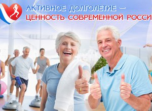 Активное долголетие — ценность современной России