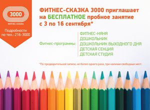 БЕСПЛАТНОЕ пробное занятие в ФИТНЕС-СКАЗКЕ 3000!