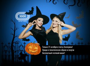 Halloween в ФИТНЕС-АРЕНЕ 3000