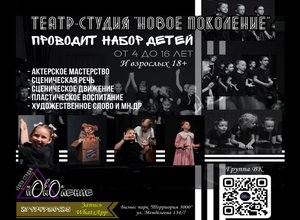 Театр-студия «Новое поколение» в Территории "3000"