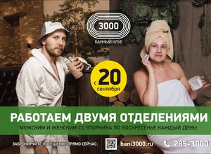 Банный комплекс "3000" снова работает двумя отделениями!